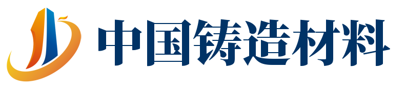 中国铸造材料